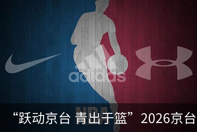 “跃动京台 青出于篮”2026京台青年篮球友谊赛在北京举办