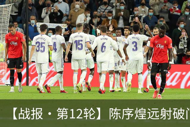 【战报·第12轮】陈序煌远射破门 长春亚泰1比2遭广西恒宸逆转