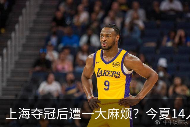 上海夺冠后遭一大麻烦？今夏14人合同到期：张镇麟会离开去广东吗