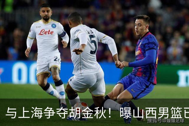 与上海争夺胡金秋！曝山西男篮已向广厦发起报价