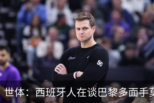 世体：西班牙人在谈巴黎多面手莫斯卡多，他加盟巴黎两年0出场