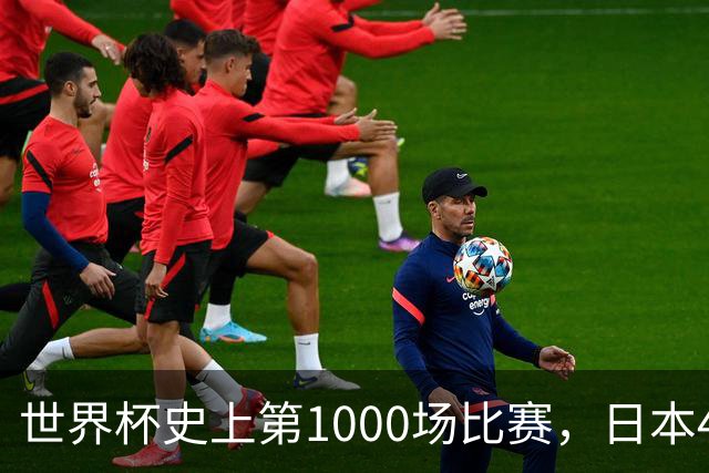 世界杯史上第1000场比赛，日本4比0突尼斯