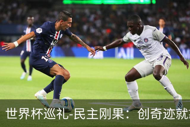 世界杯巡礼-民主刚果：创奇迹就靠铜墙铁壁，中超旧将尚能饭否？