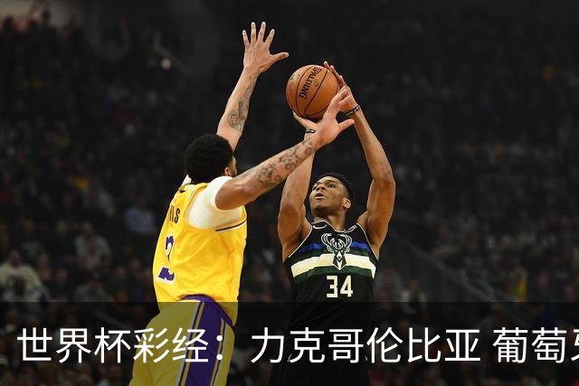 世界杯彩经：力克哥伦比亚 葡萄牙抢占榜首
