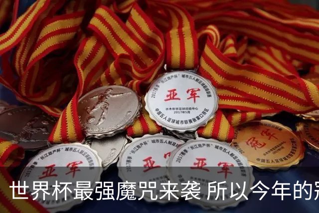 世界杯最强魔咒来袭 所以今年的冠军是？