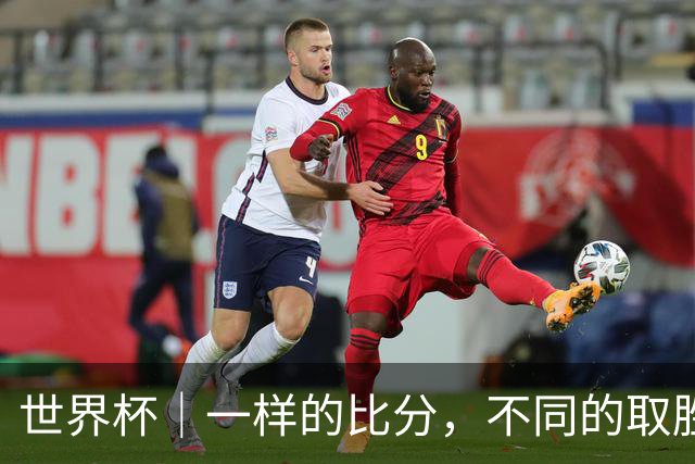 世界杯｜一样的比分，不同的取胜逻辑