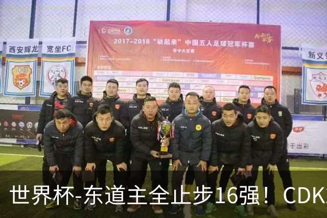 世界杯-东道主全止步16强！CDK2射1传 比利时4-1淘汰美国