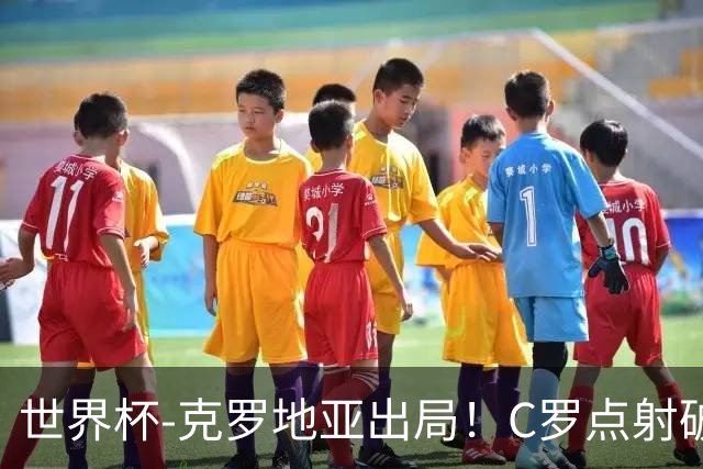 世界杯-克罗地亚出局！C罗点射破荒拉莫斯94分钟绝杀 葡萄牙2-1晋级