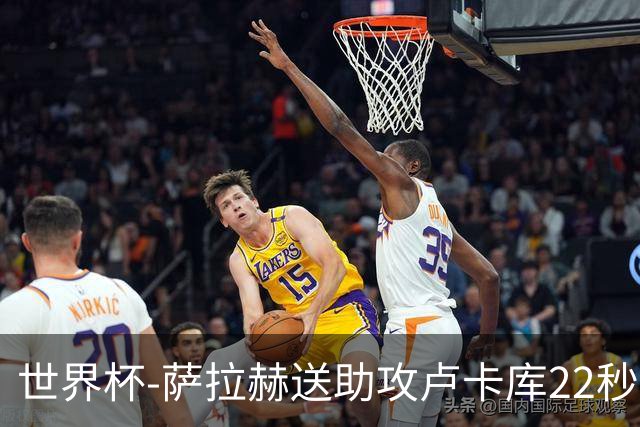 世界杯-萨拉赫送助攻卢卡库22秒造乌龙 比利时1-1埃及