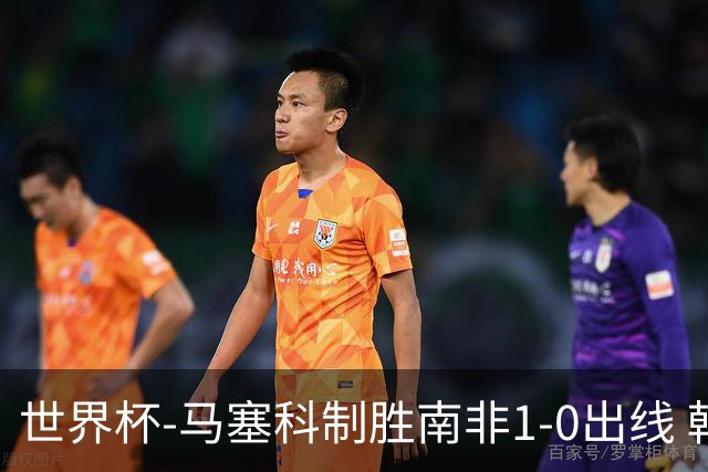 世界杯-马塞科制胜南非1-0出线 韩国积3分获小组第三待定