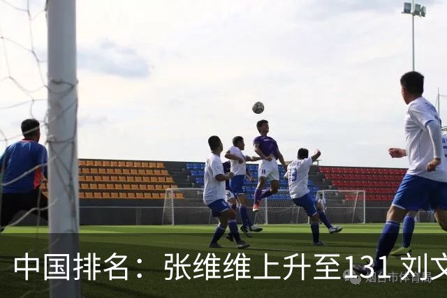 中国排名：张维维上升至131 刘文博曾莉棋飞跃