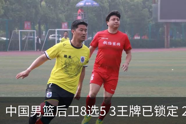 中国男篮后卫8选5 3王牌已锁定 2大新星或首次入围 郭士强有魄力