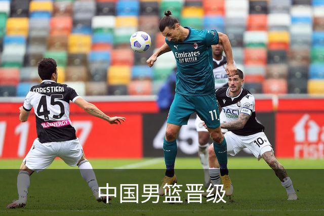 中国男篮晋级