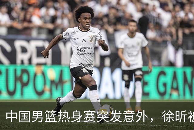 中国男篮热身赛突发意外，徐昕被队友误伤倒地疼痛难忍，比赛瞬间陷入混乱局面