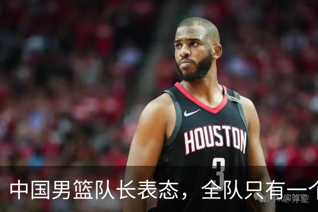 中国男篮队长表态，全队只有一个共同目标，那就是打进奥运会！