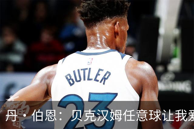 丹·伯恩：贝克汉姆任意球让我爱上足球 预选赛零失球给我们信心