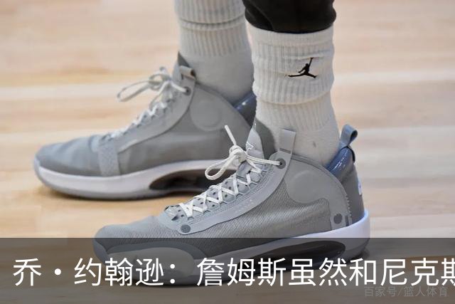 乔·约翰逊：詹姆斯虽然和尼克斯总裁关系很好 但他肯定不会去那