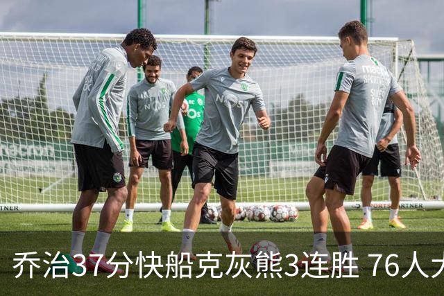 乔治37分快船克灰熊3连胜 76人大胜国王止连败