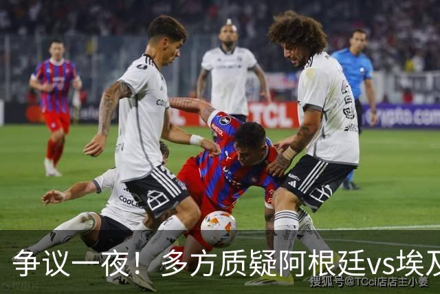 争议一夜！多方质疑阿根廷vs埃及判罚 多位媒体人&裁判看法不一