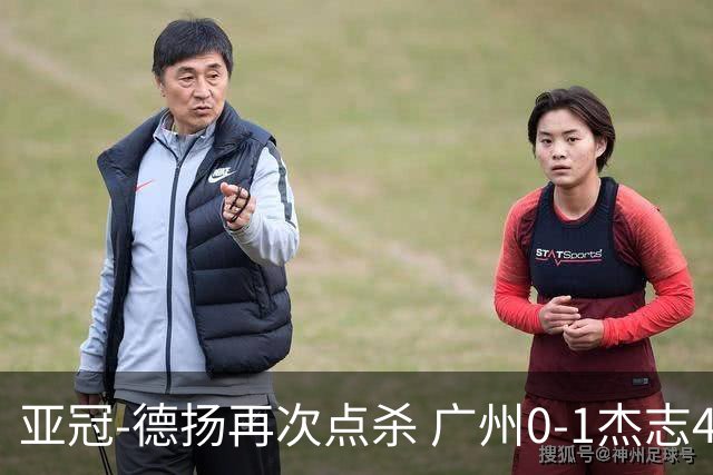 亚冠-德扬再次点杀 广州0-1杰志4连败小组赛出局