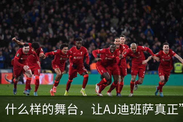 什么样的舞台，让AJ迪班萨真正”名扬全美”？