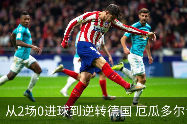从2场0进球到逆转德国 厄瓜多尔晋级玩的就是心跳！