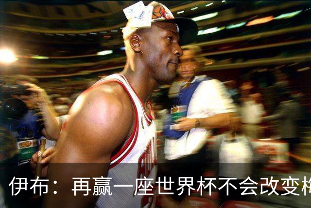 伊布：再赢一座世界杯不会改变梅西GOAT的地位，只不过多一座奖杯