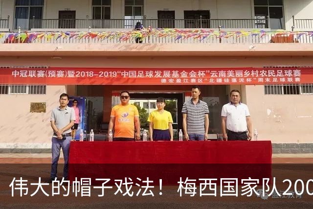 伟大的帽子戏法！梅西国家队200场，一战创8项神奇纪录震古烁今