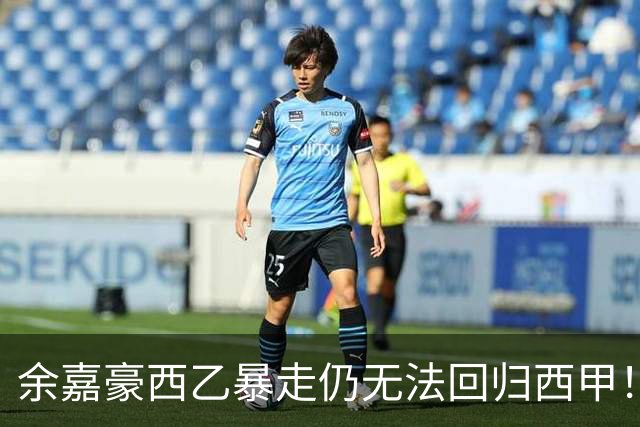 余嘉豪西乙暴走仍无法回归西甲！下赛季将继续租借，要不走吧？