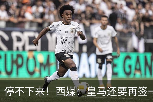 停不下来！西媒：皇马还要再签一名中卫、一名中场和一名锋线