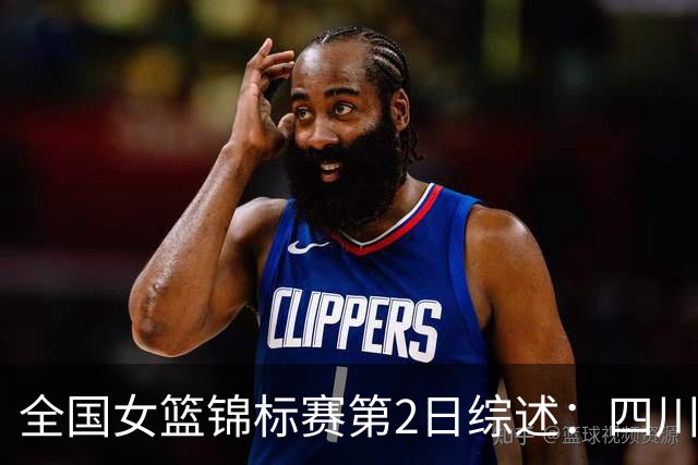 全国女篮锦标赛第2日综述：四川3连胜领跑 徐紫奇27分带队拿首胜