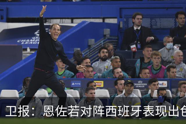 卫报：恩佐若对阵西班牙表现出色，或说服皇马签下他