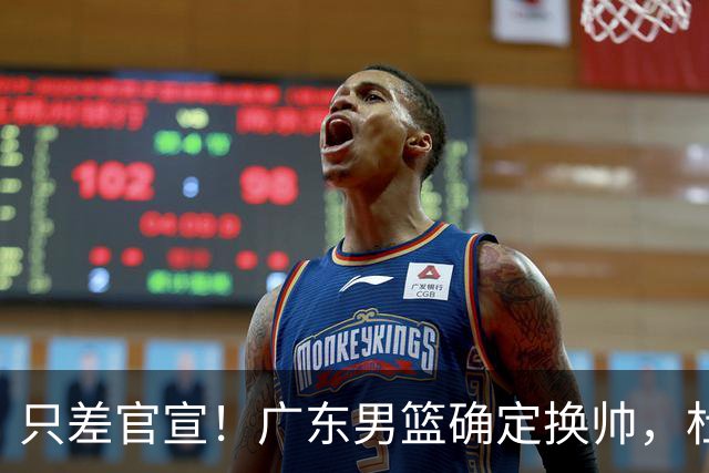 只差官宣！广东男篮确定换帅，杜锋正式下课，外籍教练团队即将加盟