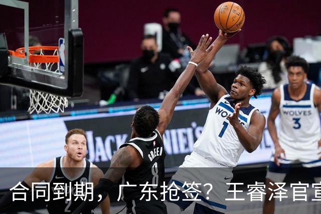 合同到期，广东抢签？王睿泽官宣，顶薪合同，曾随广东全运会夺冠
