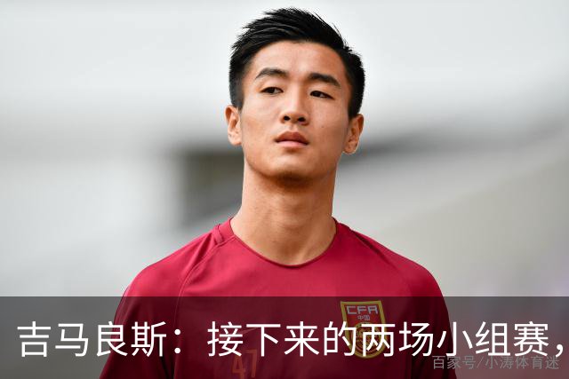 吉马良斯：接下来的两场小组赛，巴西队必须全部拿下