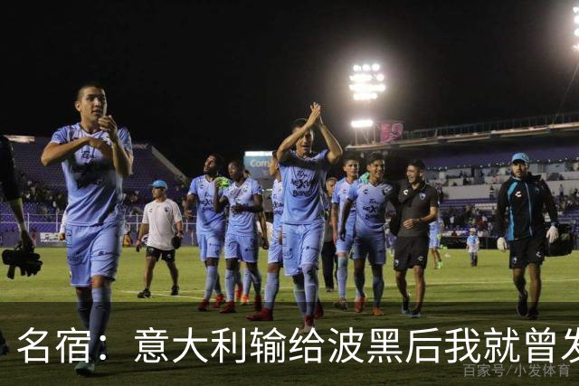 名宿：意大利输给波黑后我就曾发信息给马尔蒂尼，说现在轮到他了