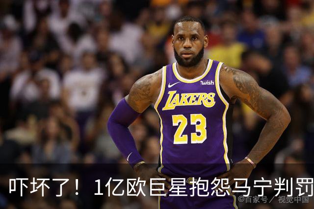 吓坏了！1亿欧巨星抱怨马宁判罚，被马宁点名叫过来，赶忙赔不是