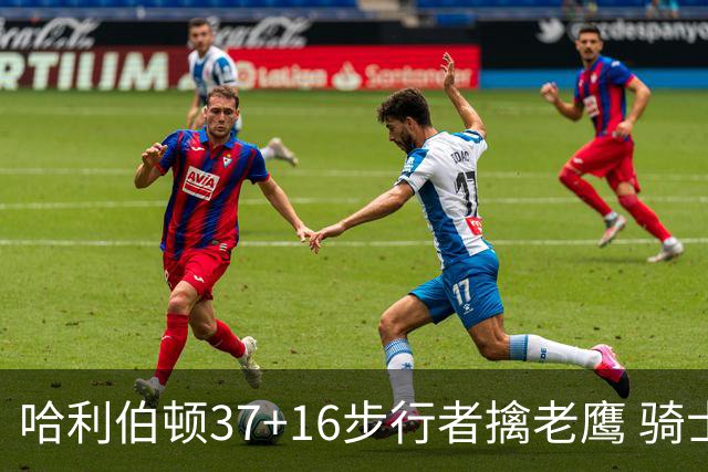 哈利伯顿37+16步行者擒老鹰 骑士加时险胜76人