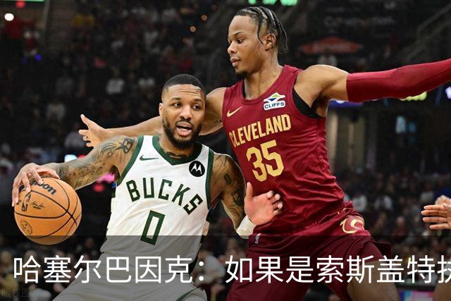 哈塞尔巴因克：如果是索斯盖特执教，他不会像图赫尔一样换五后卫