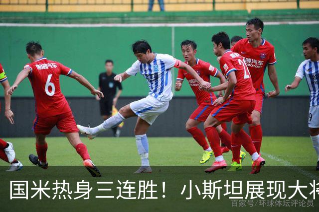 国米热身三连胜！小斯坦展现大将之风，迪乌夫真是右路答案？