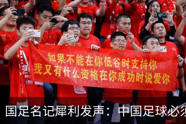 国足名记犀利发声：中国足球必须拉黑日本教练，日本换帅能进4强