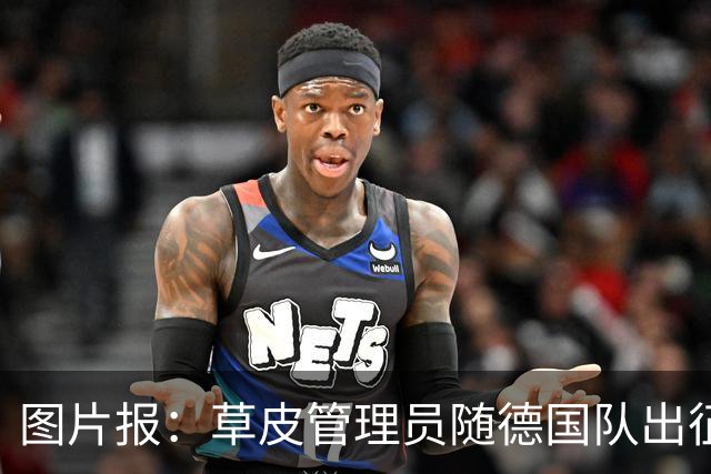 图片报：草皮管理员随德国队出征世界杯，负责训练营草皮养护