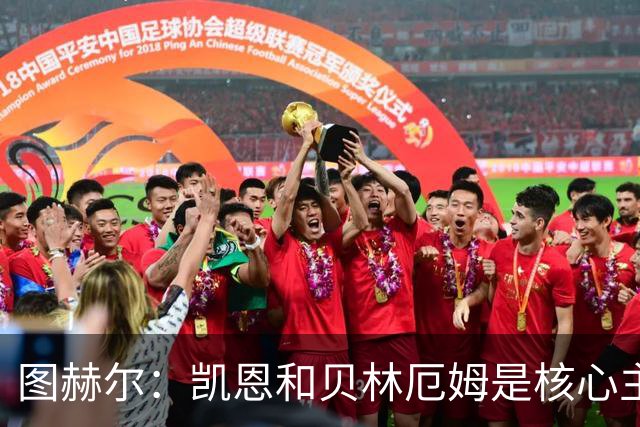 图赫尔：凯恩和贝林厄姆是核心主力 拉什福德只是运气差了点