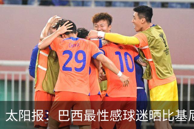 太阳报：巴西最性感球迷晒比基尼照为桑巴军团助威，粉丝彻底疯狂