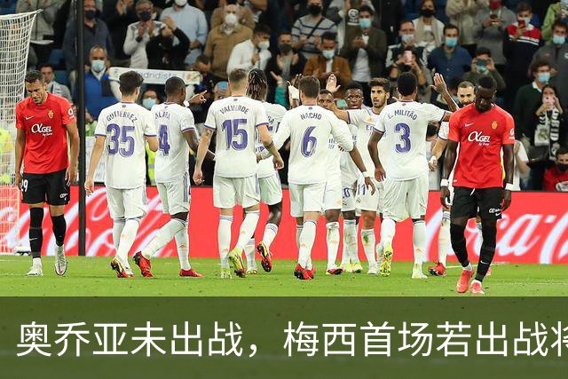 奥乔亚未出战，梅西首场若出战将成历史首位六战世界杯的球员！
