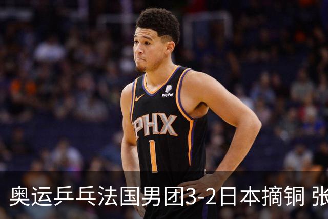奥运乒乓法国男团3-2日本摘铜 张本智和颗粒无收