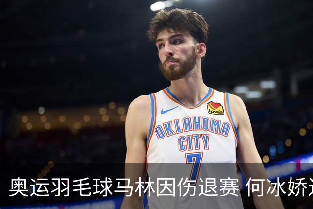 奥运羽毛球马林因伤退赛 何冰娇进决赛将战安洗莹