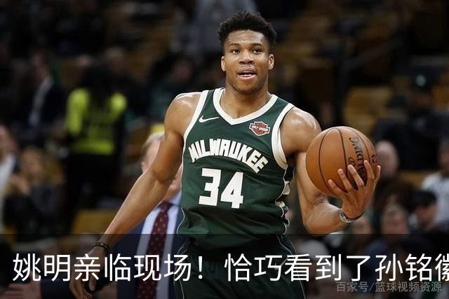 姚明亲临现场！恰巧看到了孙铭徽裹冰袋落寞离场，伤心一幕