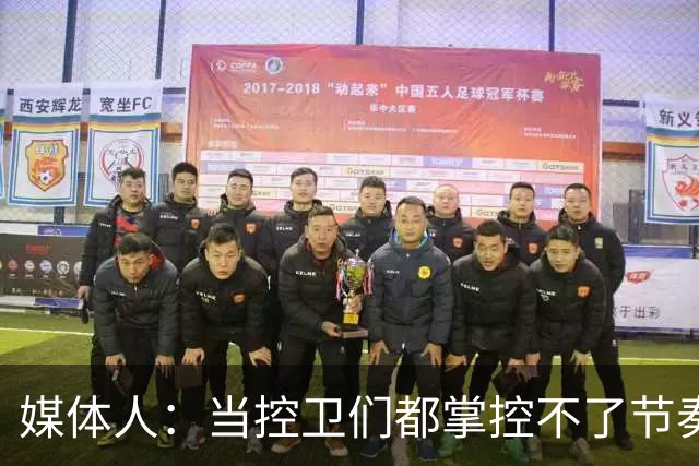 媒体人：当控卫们都掌控不了节奏时 为何不给杨瀚森更多的球权？