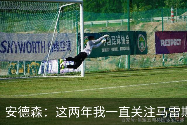 安德森：这两年我一直关注马雷斯卡的比赛，大家对他评价很高